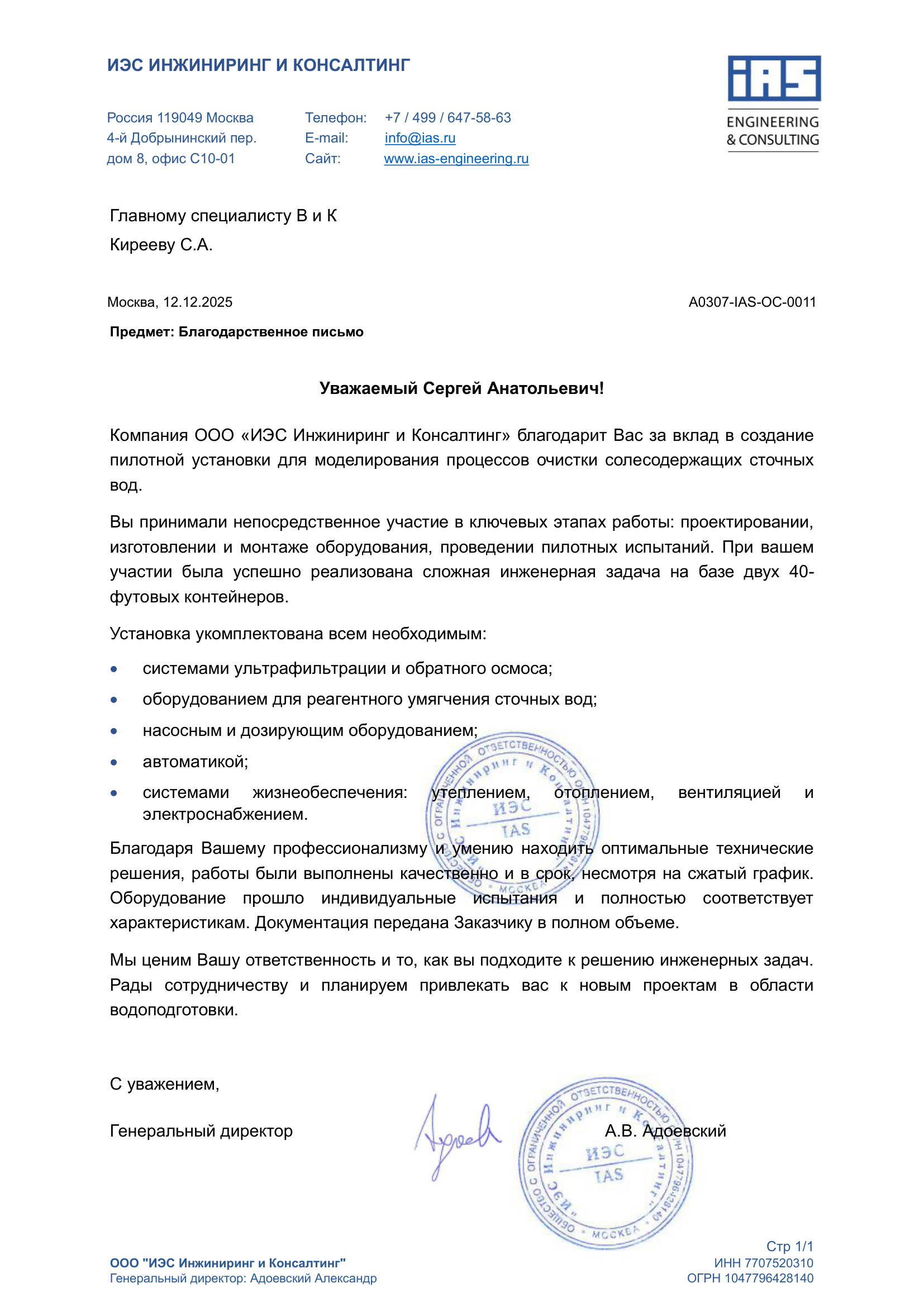 Благодарственное письмо: пилотная установка очистки солесодержащих сточных вод