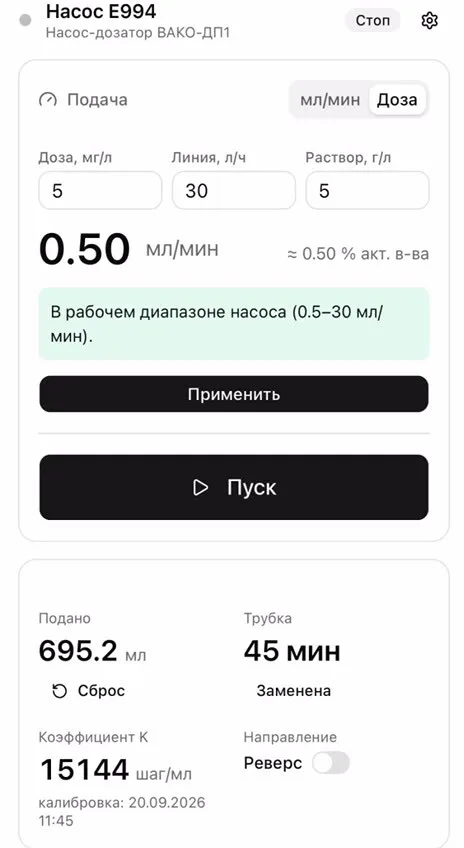 Приложение насоса-дозатора, режим «Доза»: 5 мг/л при 30 л/ч и растворе 5 г/л — подача 0,50 мл/мин